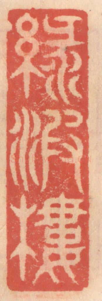 明 吴迥篆 篆刻印章作品《绿波楼》