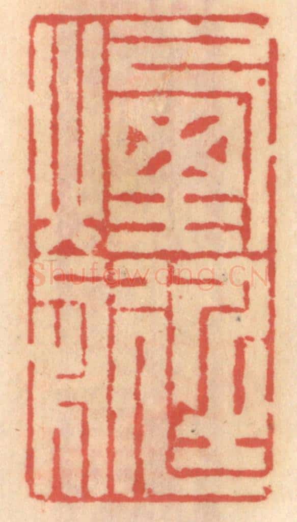 明 吴迥篆 篆刻印章作品《烟艇》