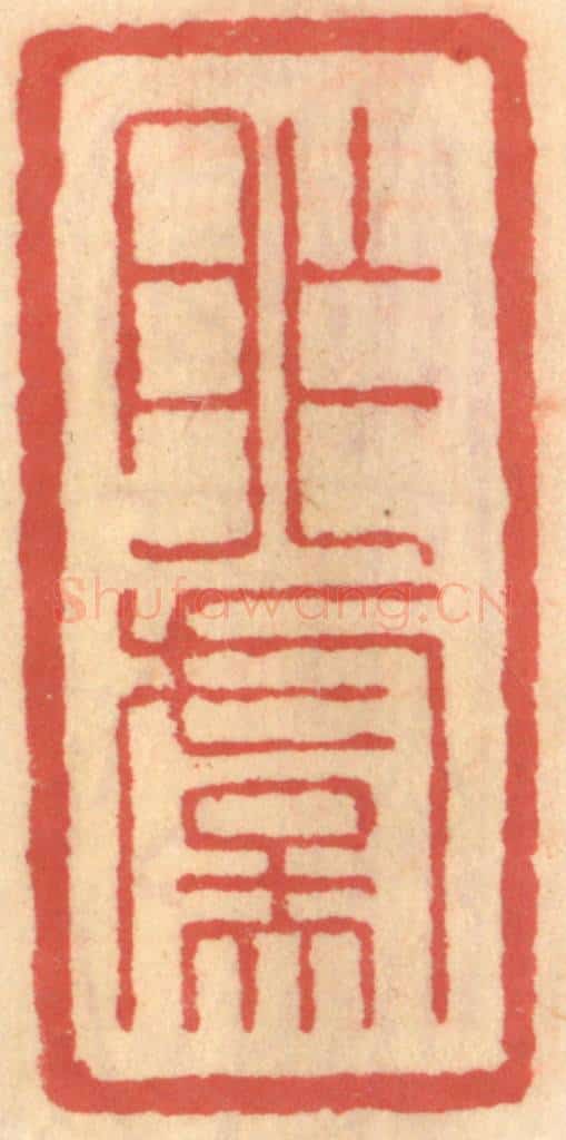 明 吴迥篆 篆刻印章作品《胙虞》