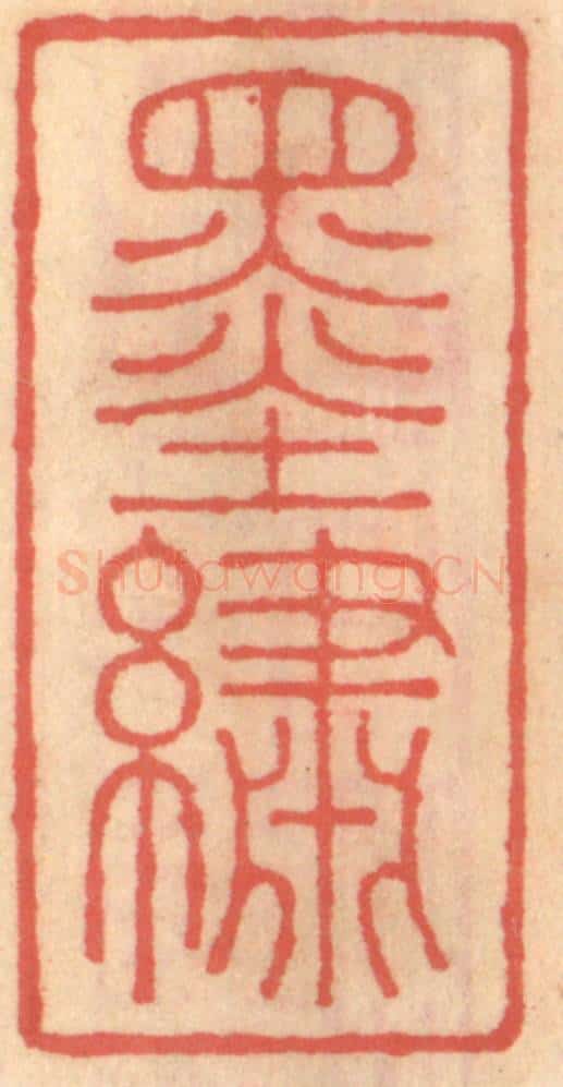 明 吴迥篆 篆刻印章作品《墨绣》