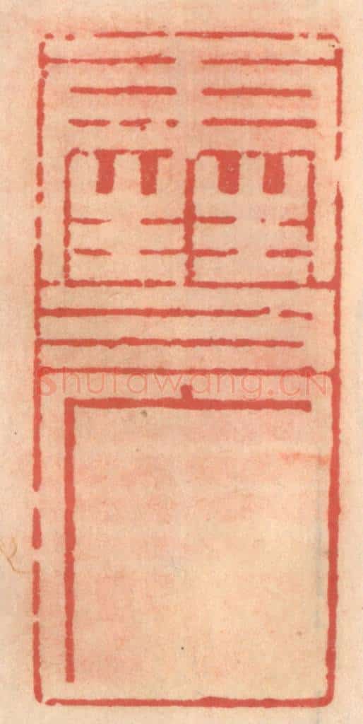 明 吴迥篆 篆刻印章作品《雪广》