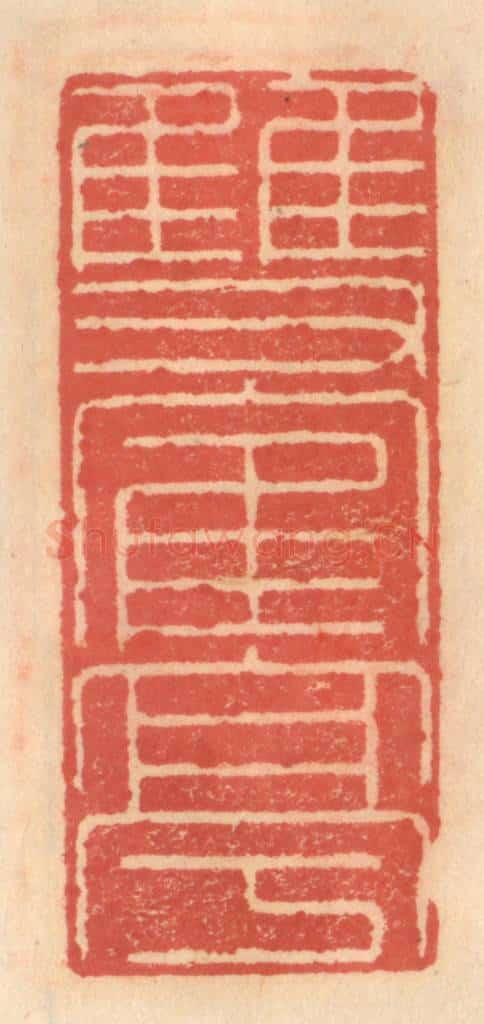 明 吴迥篆 篆刻印章作品《双鹤亭》