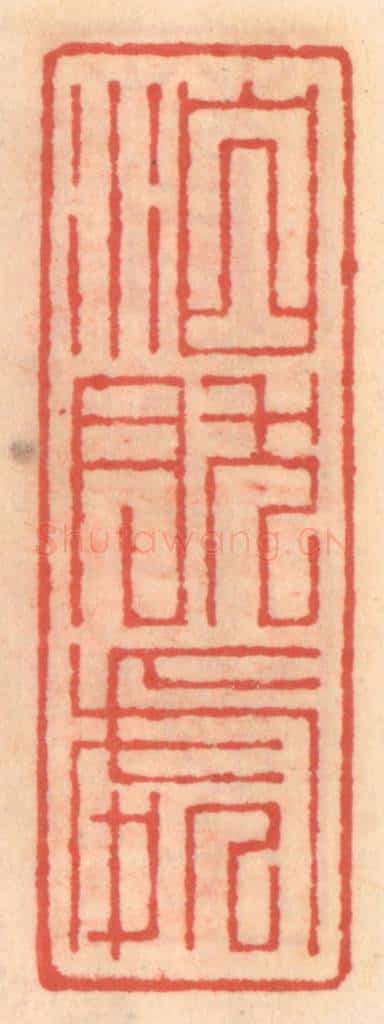 明 吴迥篆 篆刻印章作品《泊然处》
