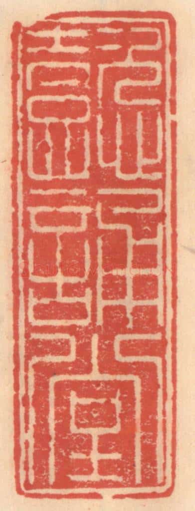 明 吴迥篆 篆刻印章作品《懿诵堂》