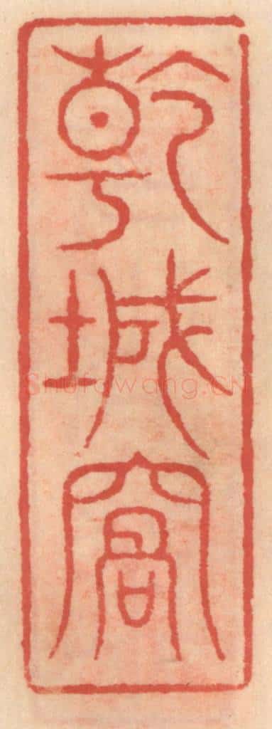 明 吴迥篆 篆刻印章作品《干城窝》