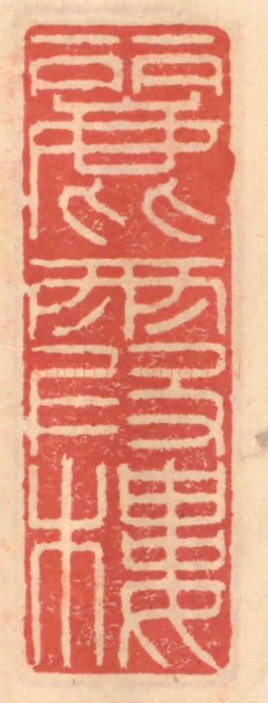 明 吴迥篆 篆刻印章作品《丽霞楼》