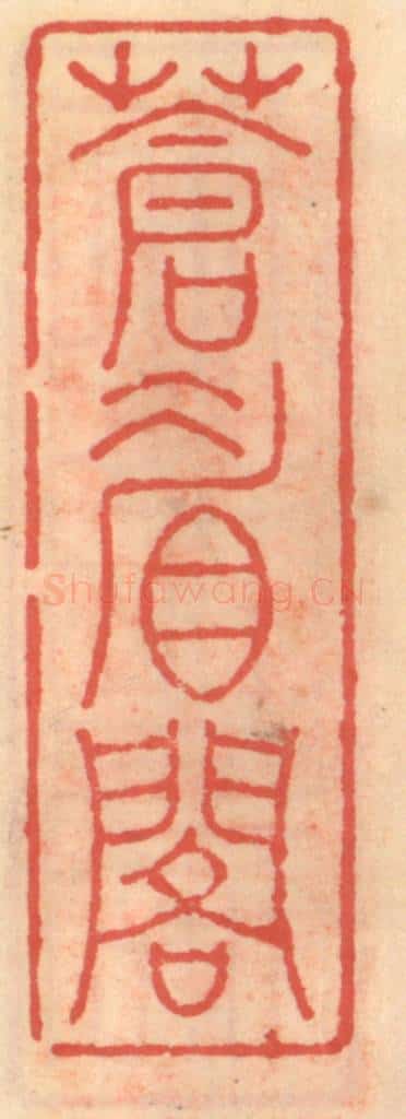 明 吴迥篆 篆刻印章作品《苍眉阁》