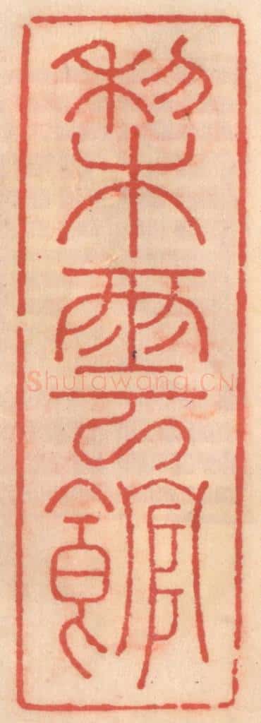 明 吴迥篆 篆刻印章作品《梨云馆》