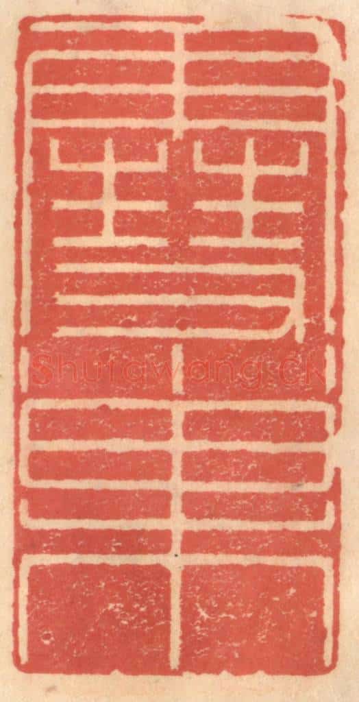 明 吴迥篆 篆刻印章作品《雪巢》