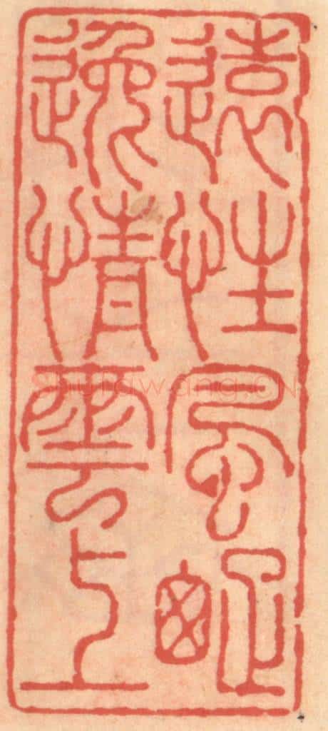 明 吴迥篆 篆刻印章作品《远性风踈逸情云上》