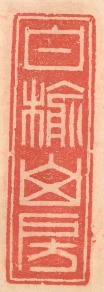 明 吴迥篆 篆刻印章作品《白榆山房》