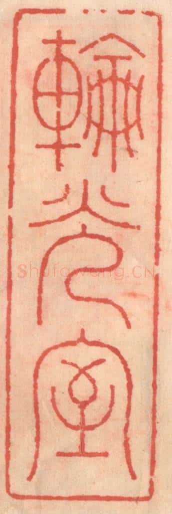 明 吴迥篆 篆刻印章作品《轮光室》