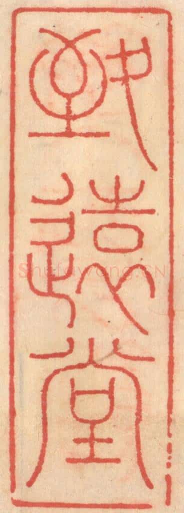 明 吴迥篆 篆刻印章作品《致远堂》