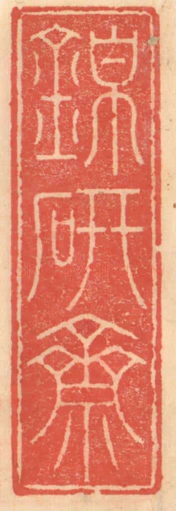 明 吴迥篆 篆刻印章作品《锦研斋》