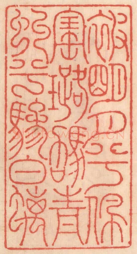 明 吴迥篆 篆刻印章作品《被明月兮佩宝璐，驾青虬兮骖螭》