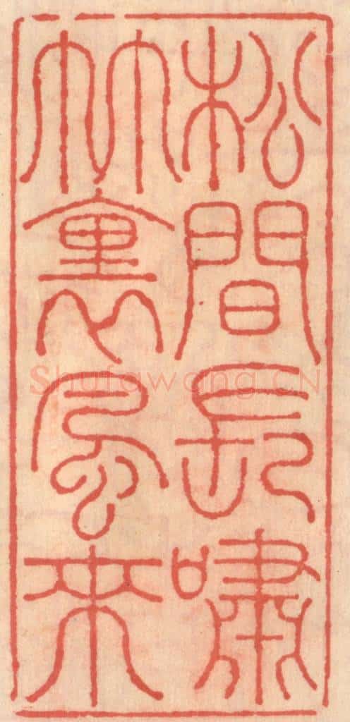 明 吴迥篆 篆刻印章作品《松见长啸竹里风来》