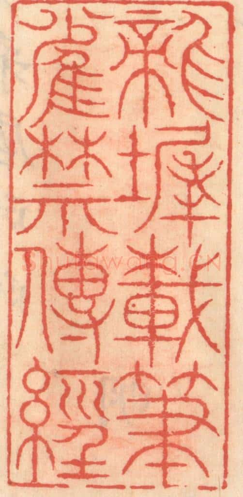 明 吴迥篆 篆刻印章作品《龙墀载笔雀禁传经》