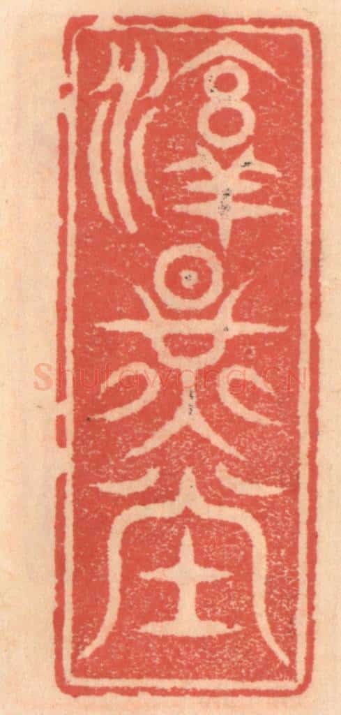 明 吴迥篆 篆刻印章作品《淳耀堂》