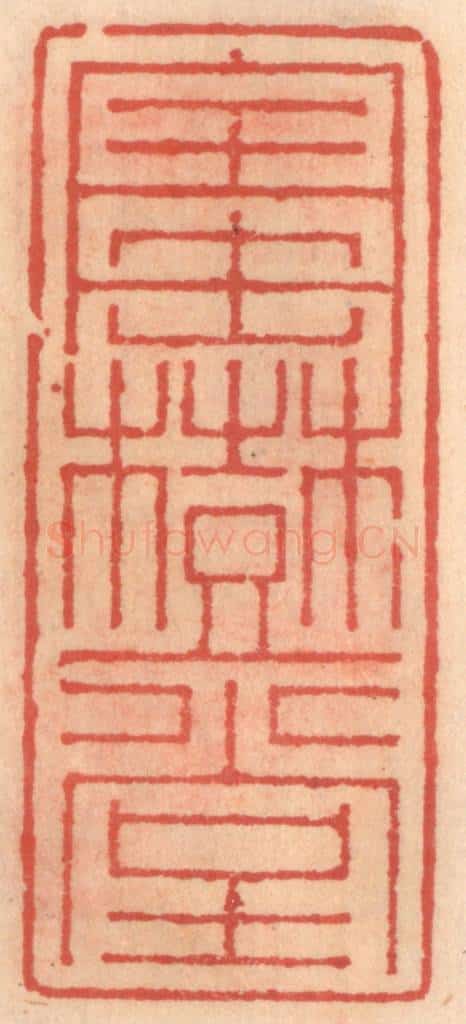 明 吴迥篆 篆刻印章作品《宝树堂》