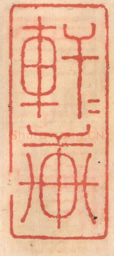 明 吴迥篆 篆刻印章作品《轩轩轩》