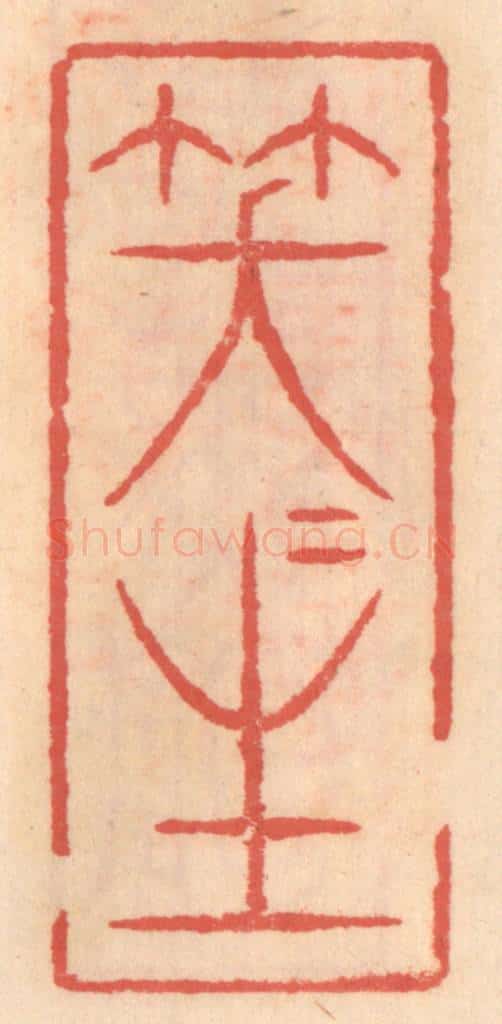 明 吴迥篆 篆刻印章作品《笑咲生》