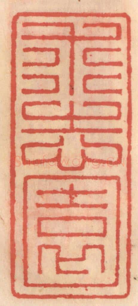 明 吴迥篆 篆刻印章作品《求志园》