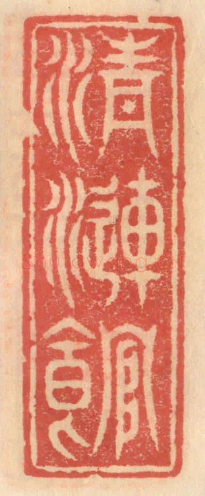 明 吴迥篆 篆刻印章作品《清涟馆》
