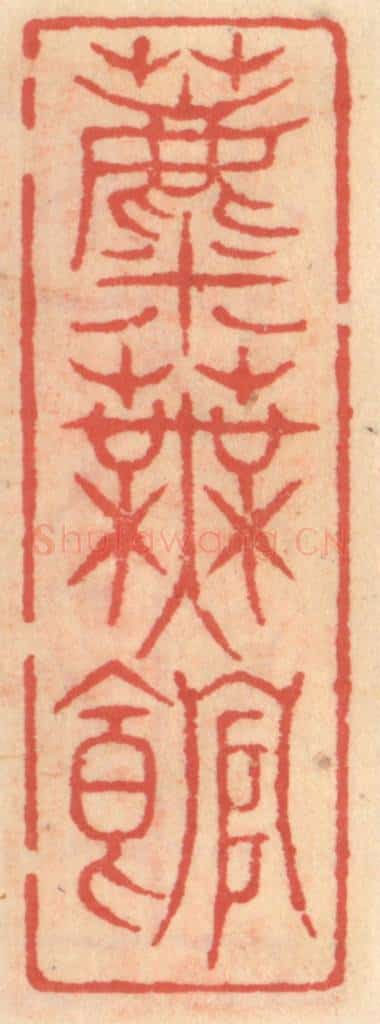 明 吴迥篆 篆刻印章作品《蘪芜馆》