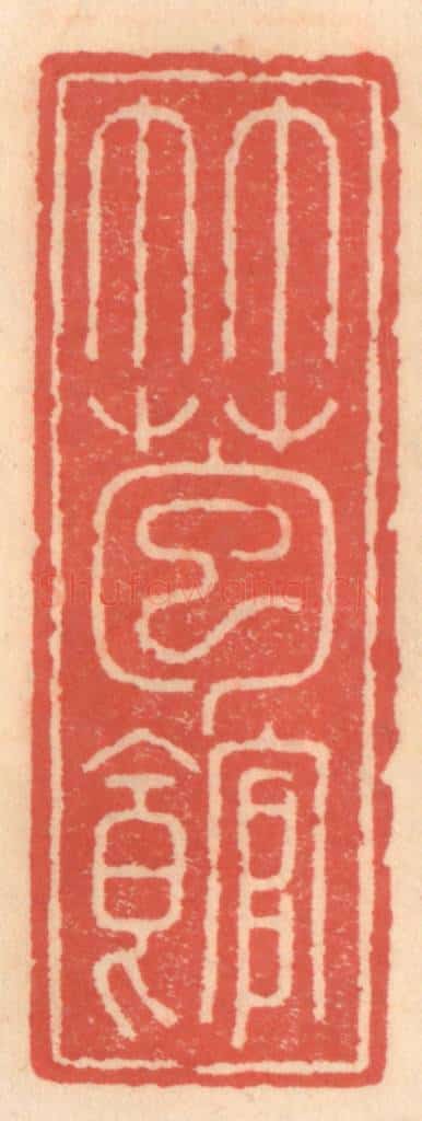 明 吴迥篆 篆刻印章作品《竹苞馆》