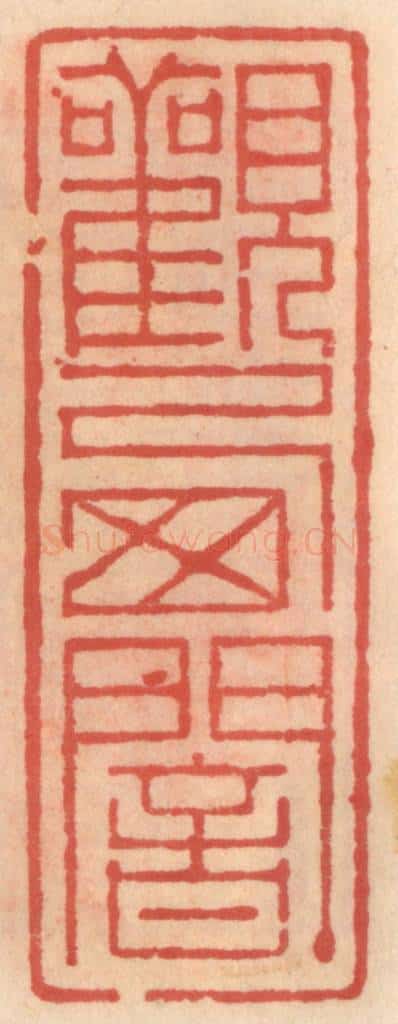 明 吴迥篆 篆刻印章作品《观西庵》