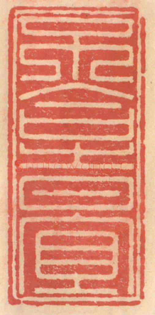 明 吴迥篆 篆刻印章作品《不合时宜》