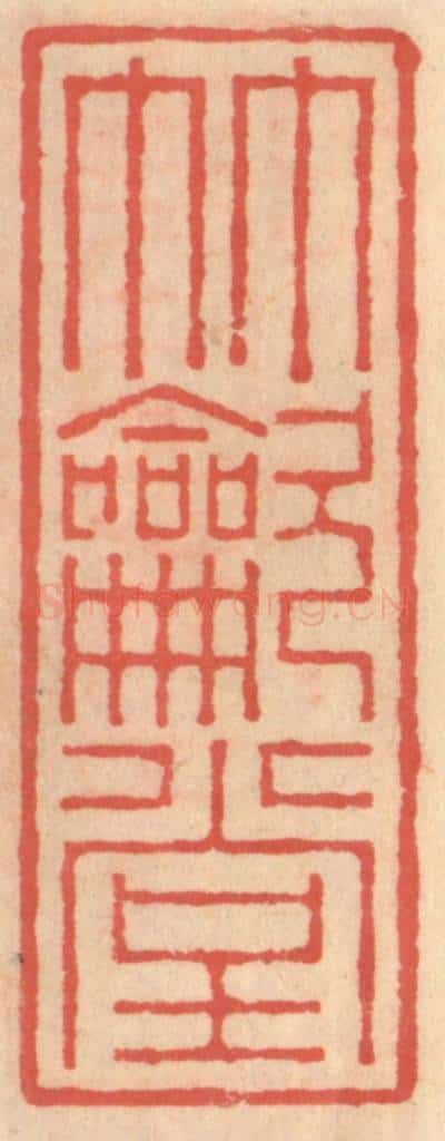 明 吴迥篆 篆刻印章作品《竹吹堂》