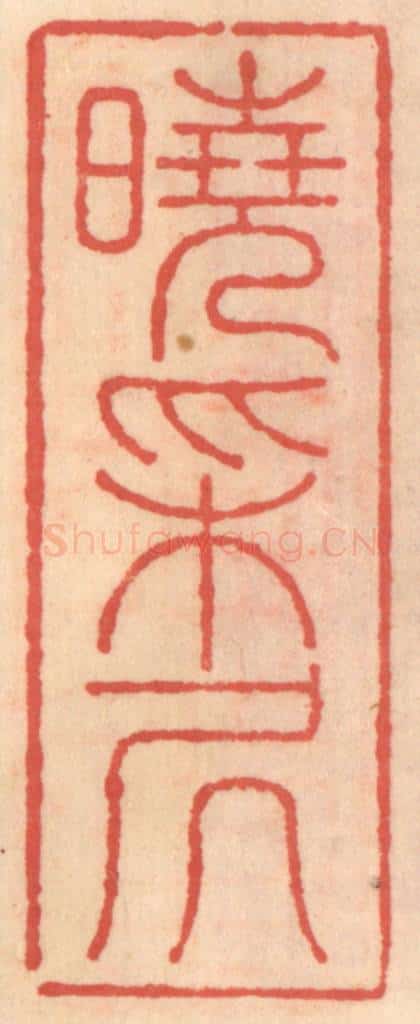 明 吴迥篆 篆刻印章作品《晓采居》