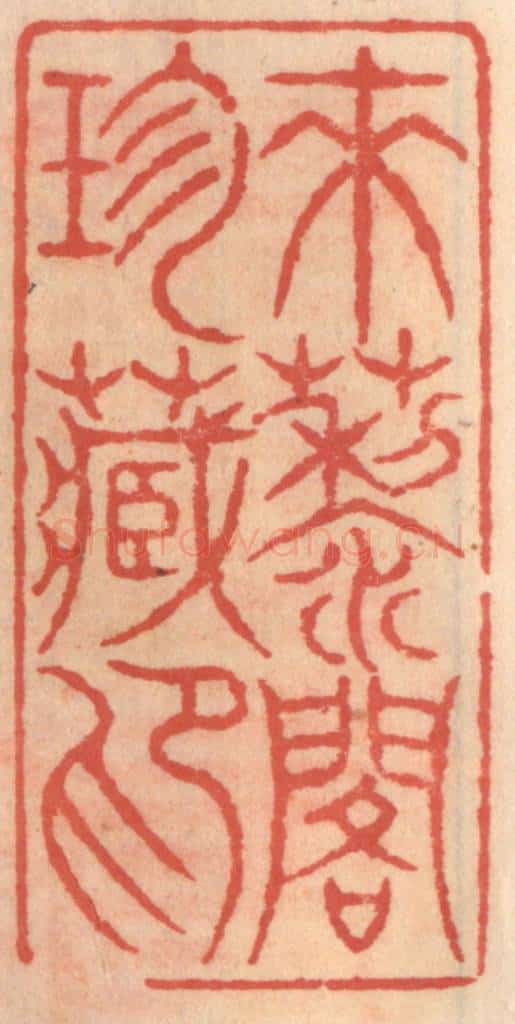 明 吴迥篆 篆刻印章作品《来藜阁珍藏印》