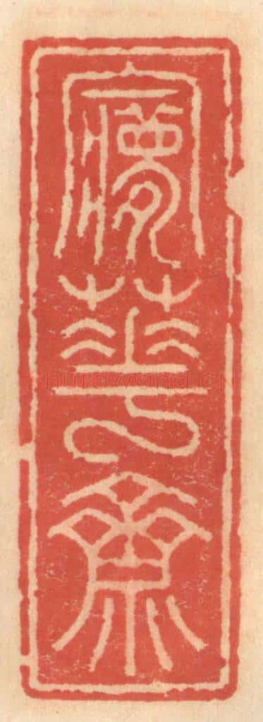 明 吴迥篆 篆刻印章作品《梦花斋》
