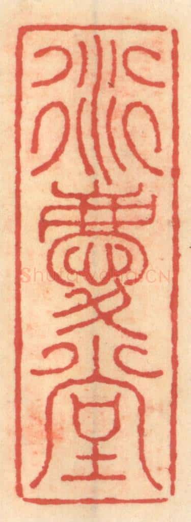 明 吴迥篆 篆刻印章作品《衍庆堂》