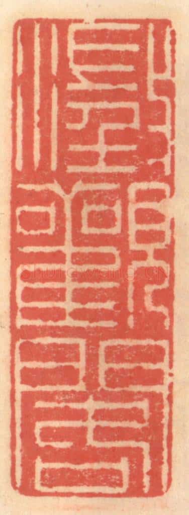 明 吴迥篆 篆刻印章作品《澄观阁》