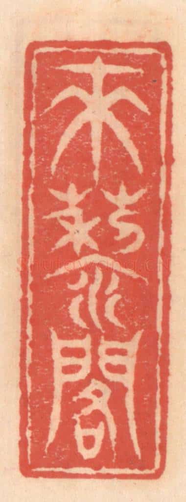 明 吴迥篆 篆刻印章作品《来藜阁》