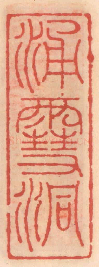 明 吴迥篆 篆刻印章作品《涌雪洞》