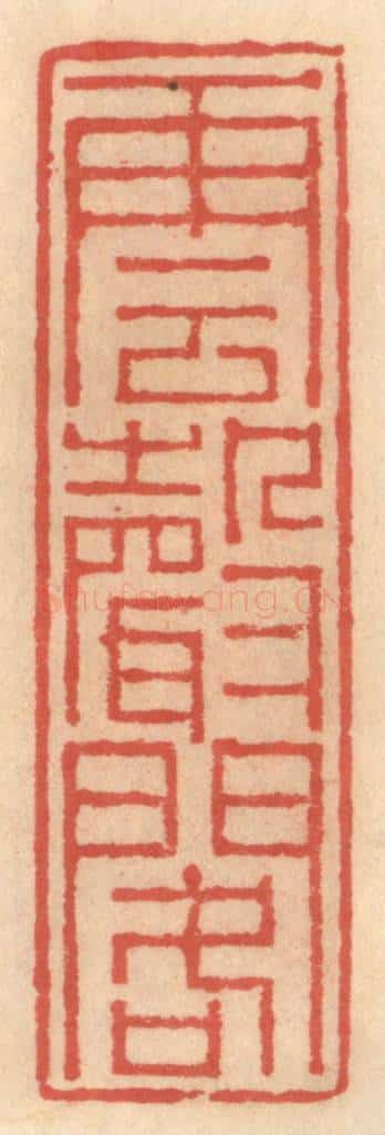 明 吴迥篆 篆刻印章作品《云声阁》