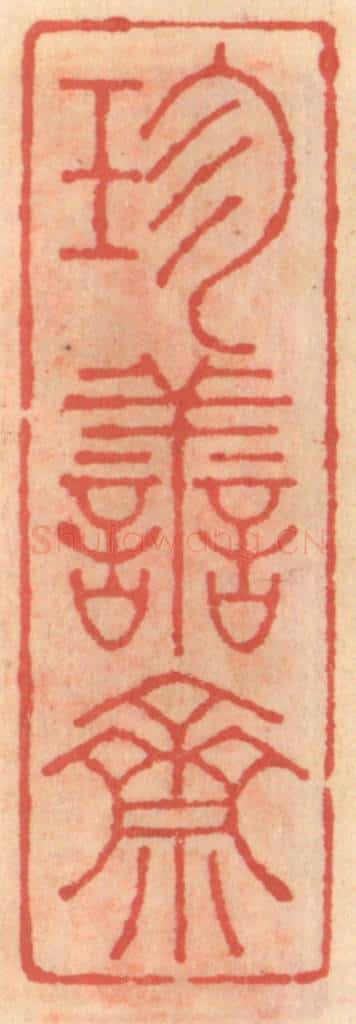 明 吴迥篆 篆刻印章作品《珍善斋》