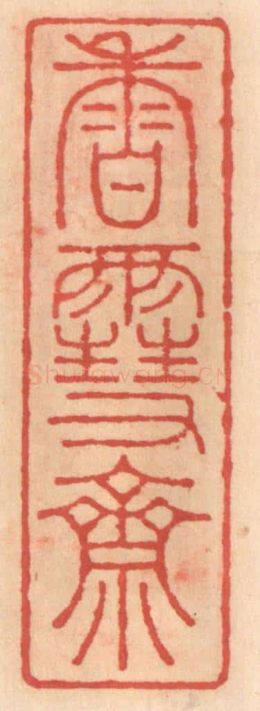 明 吴迥篆 篆刻印章作品《香雪斋》