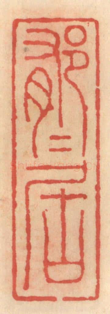 明 吴迥篆 篆刻印章作品《郁郁居》