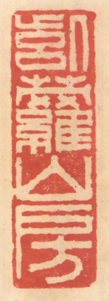 明 吴迥篆 篆刻印章作品《紫萝山房》