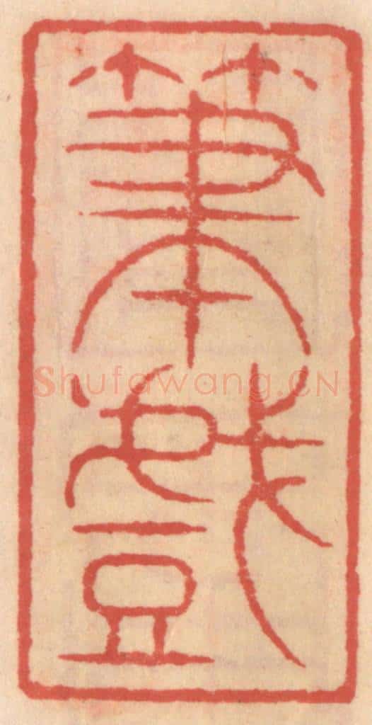 明 吴迥篆 篆刻印章作品《笔戏》