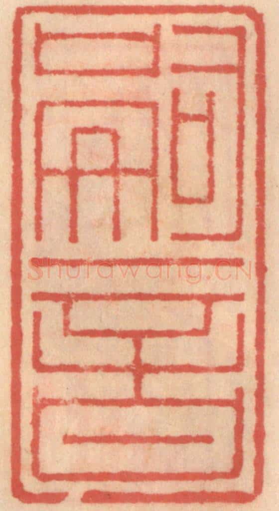 明 吴迥篆 篆刻印章作品《嗣音》