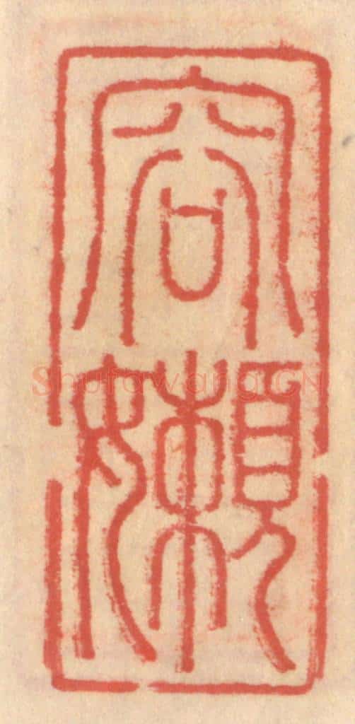 明 吴迥篆 篆刻印章作品《容懒》