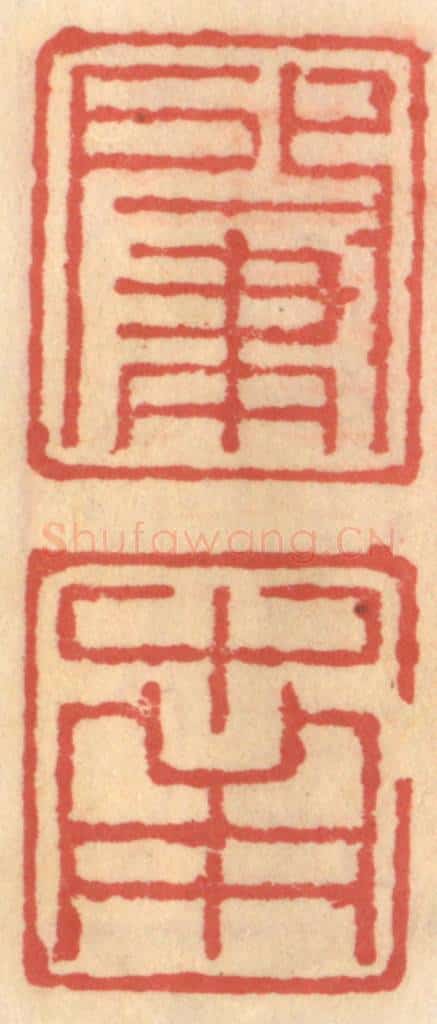 明 吴迥篆 篆刻印章作品《肇南》