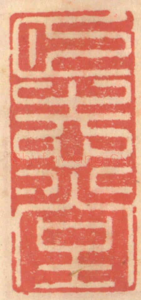 明 吴迥篆 篆刻印章作品《颐志堂》