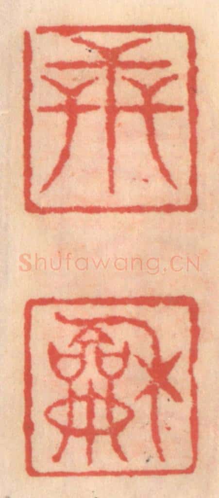明 吴迥篆 篆刻印章作品《世和》